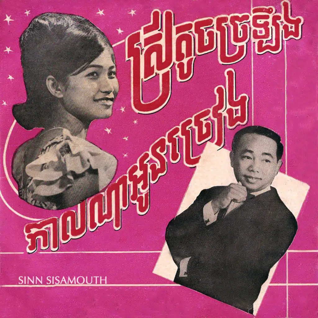 Sinn Sisamouth