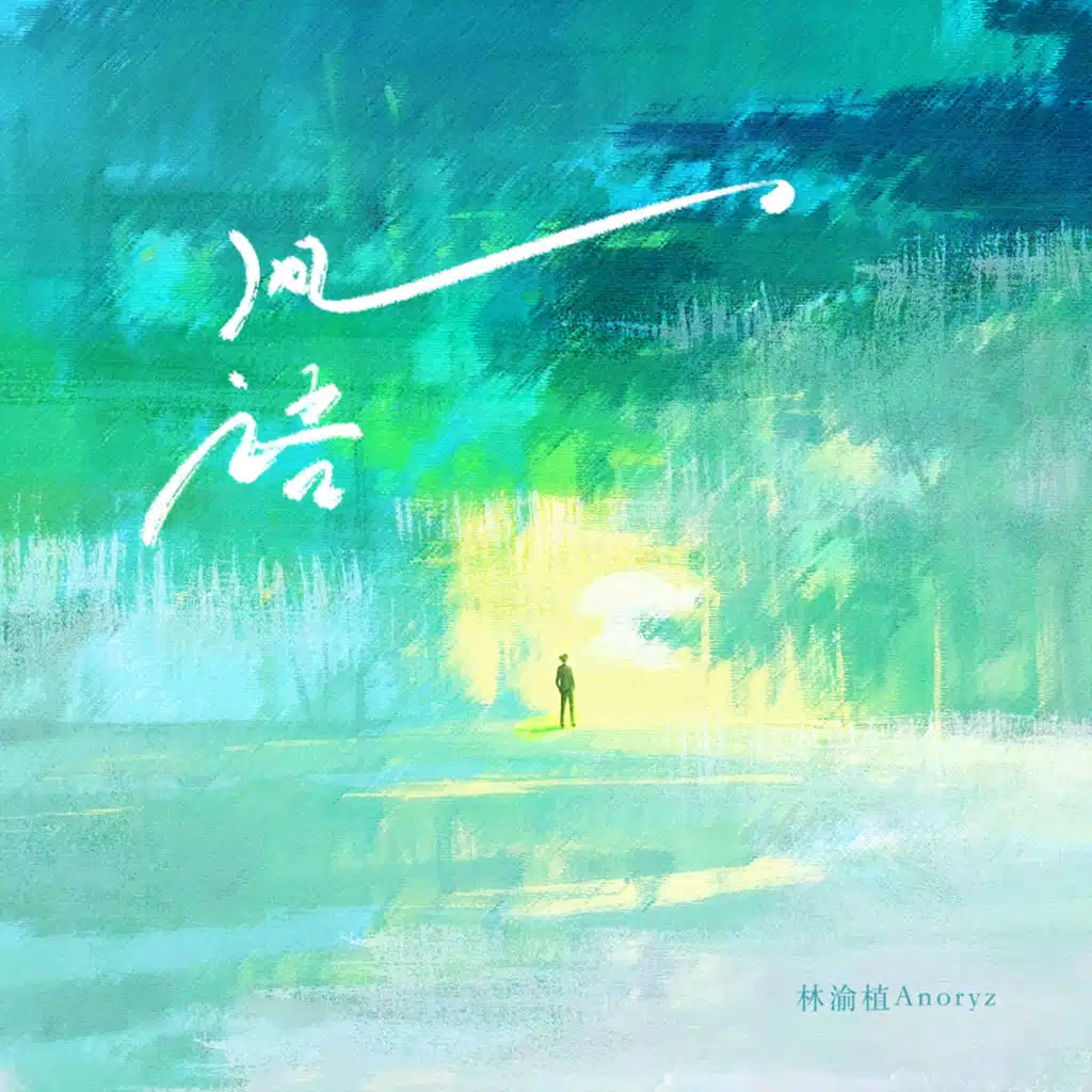 林渝植AnoryZ