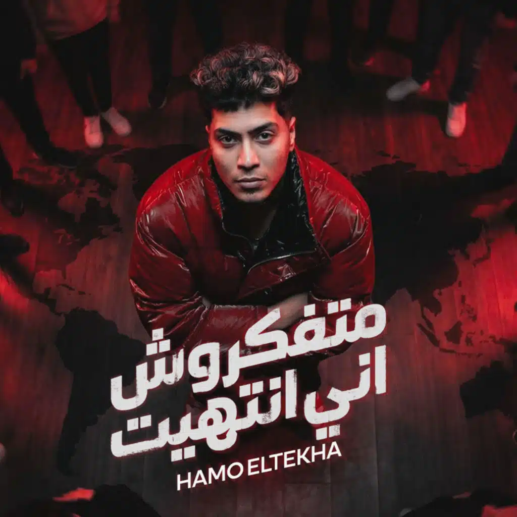 متفكروش انى انتهيت