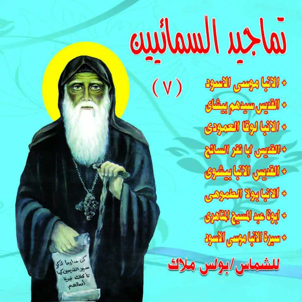 Tamjid Alqidiys Alqawii Alanba Musaa Al'aswad