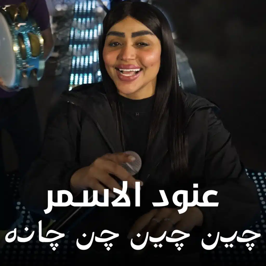 عنود الاسمر