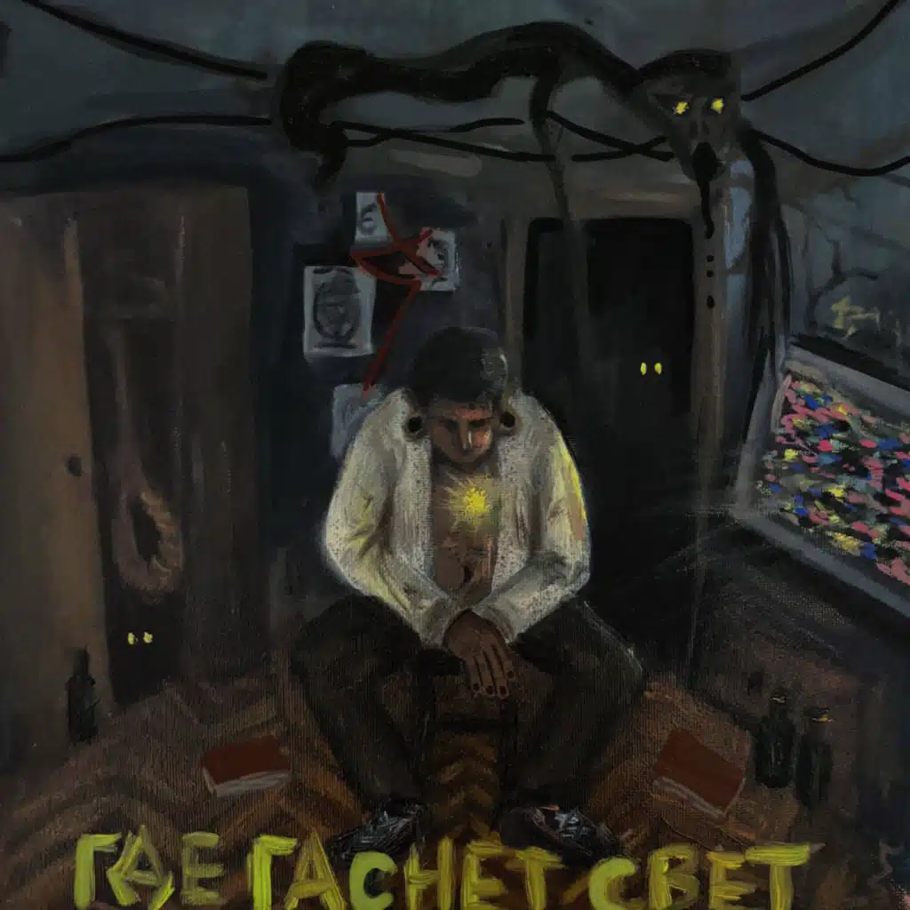 Где гаснет свет