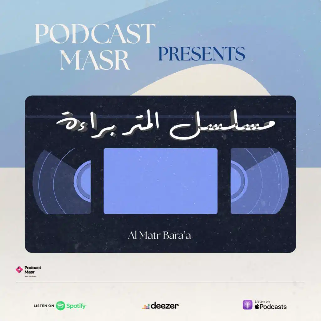 Episode 9- ألمتر براءة