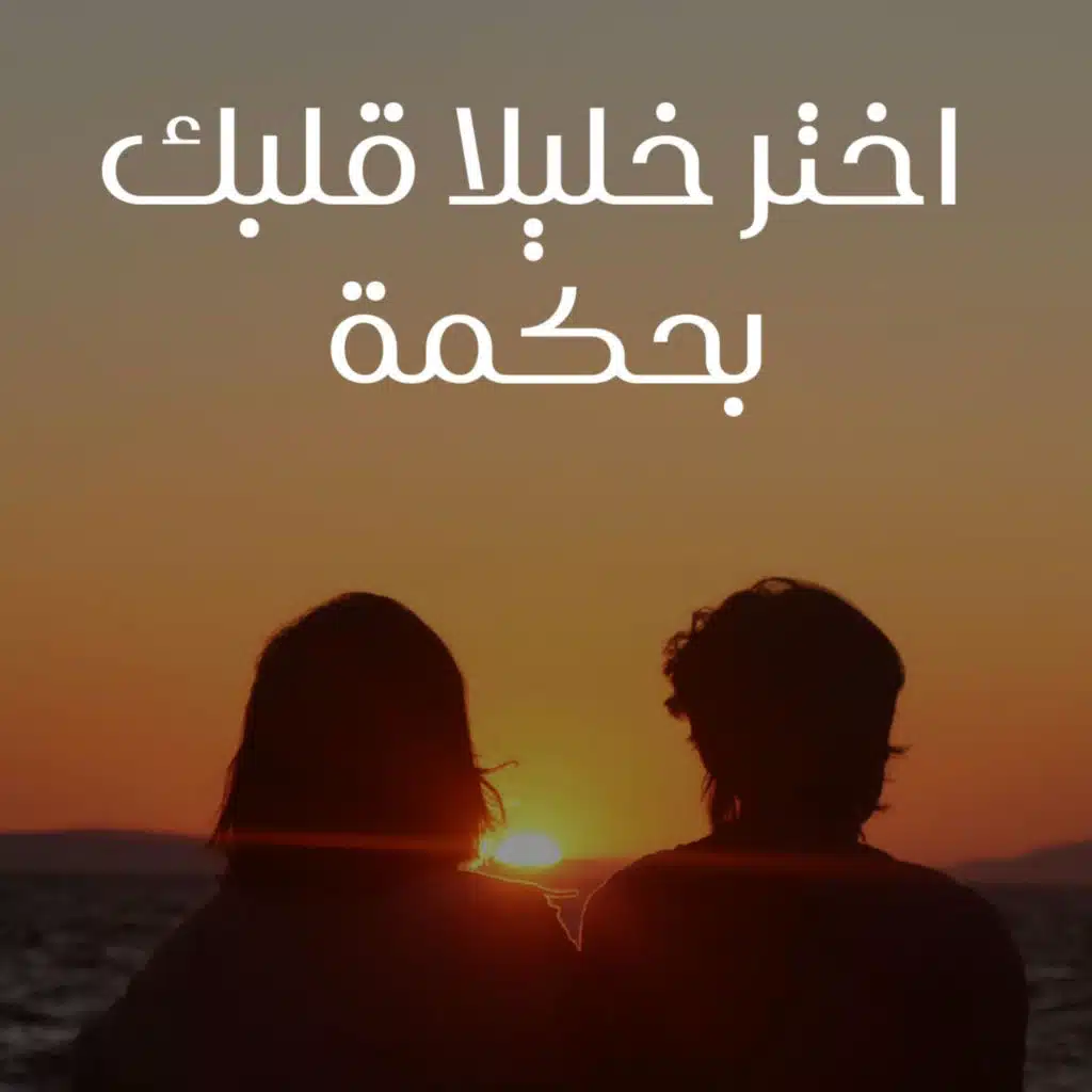 واختر خليلا قلبك بحكمة