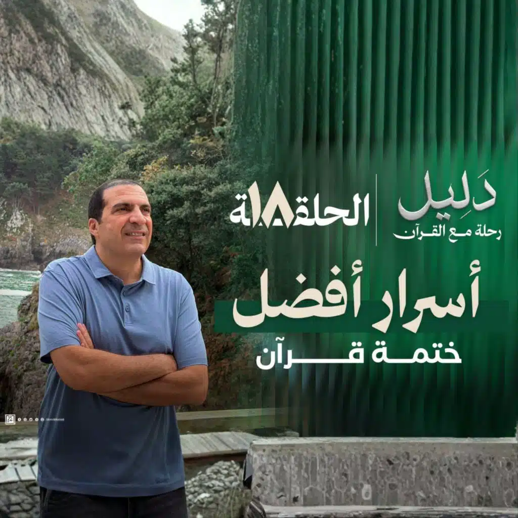 الحلقة الثامنة عشر : سورة القمر وأسرار أفضل ختمة قرآن