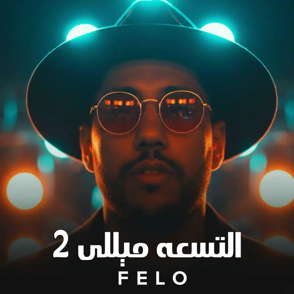 التسعه ميللي 2