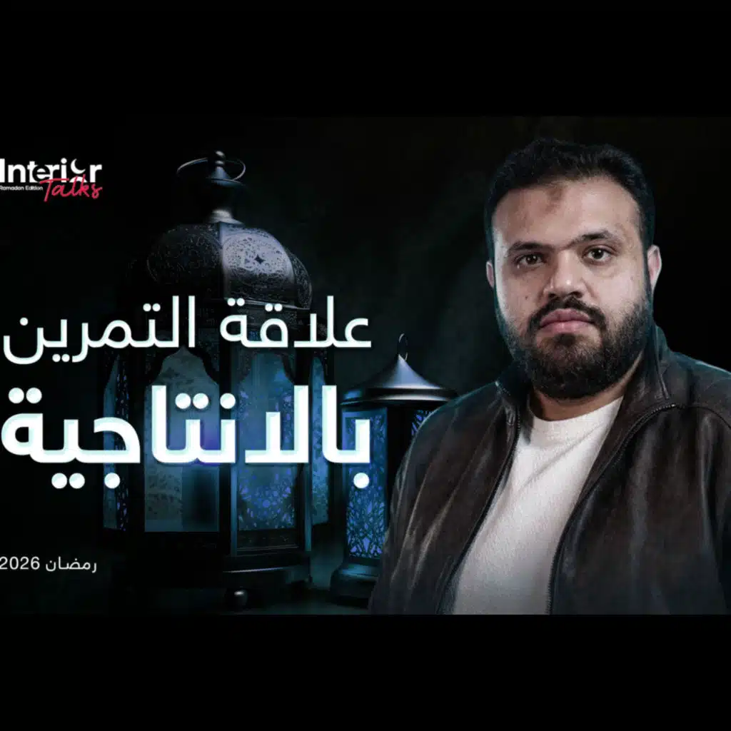 ramadan podcast - علاقة التمرين بالانتاجية