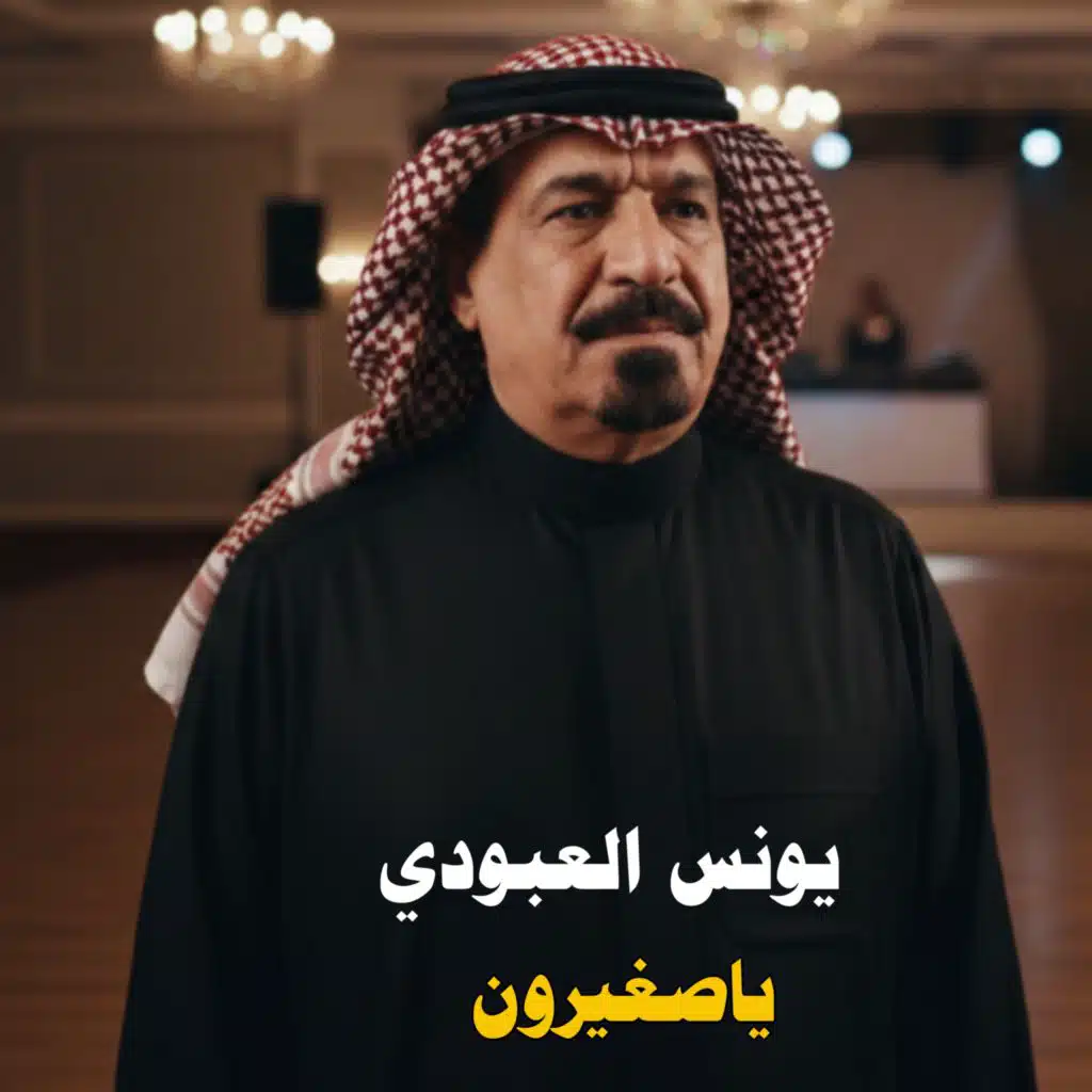 ياصغيرون