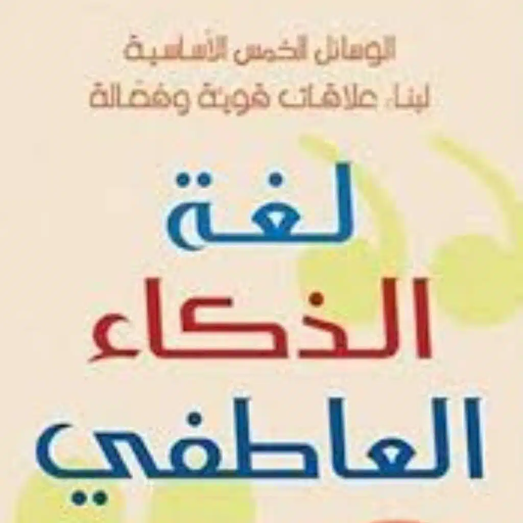 لغة الذكاء العاطفي