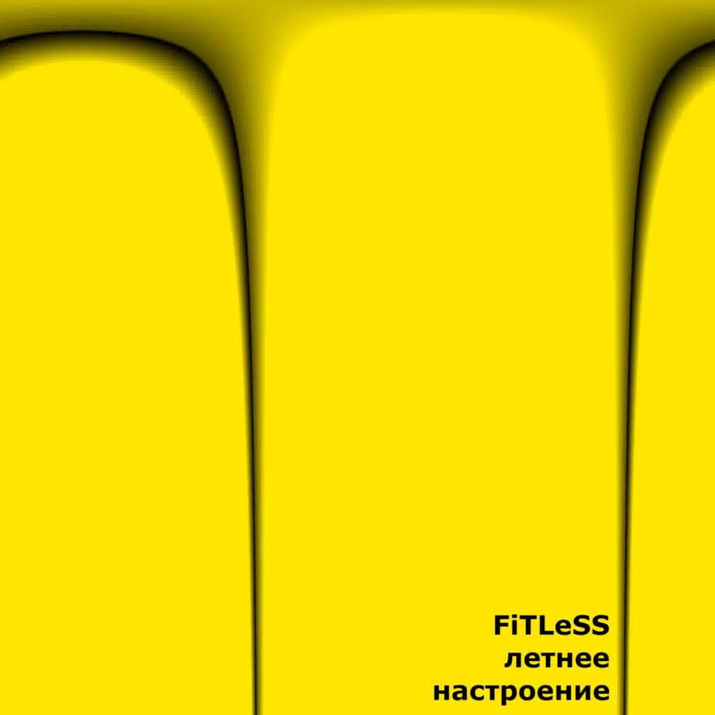 Летнее настроение
