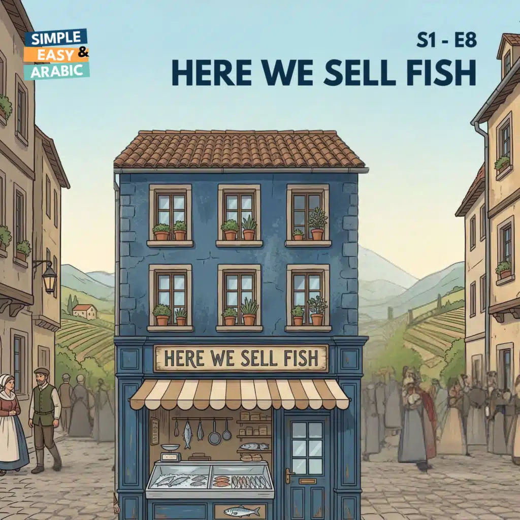 S1 - E8: Here We Sell Fish | هون منبيع سمك