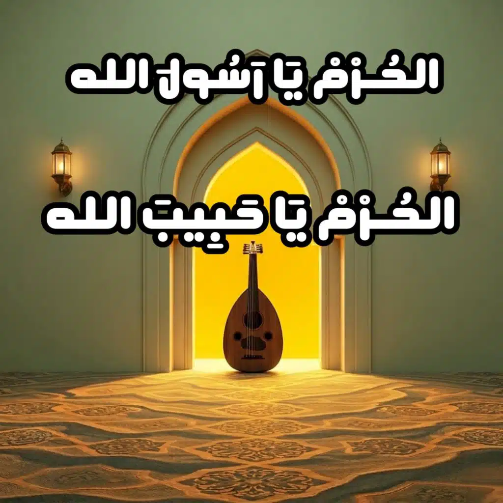 الحرم يا رسول الله