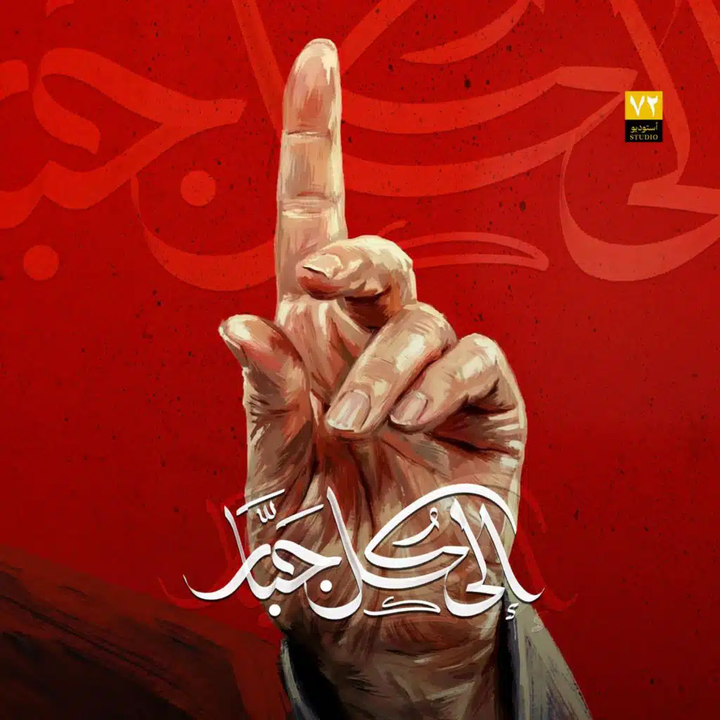 الى كل جبار