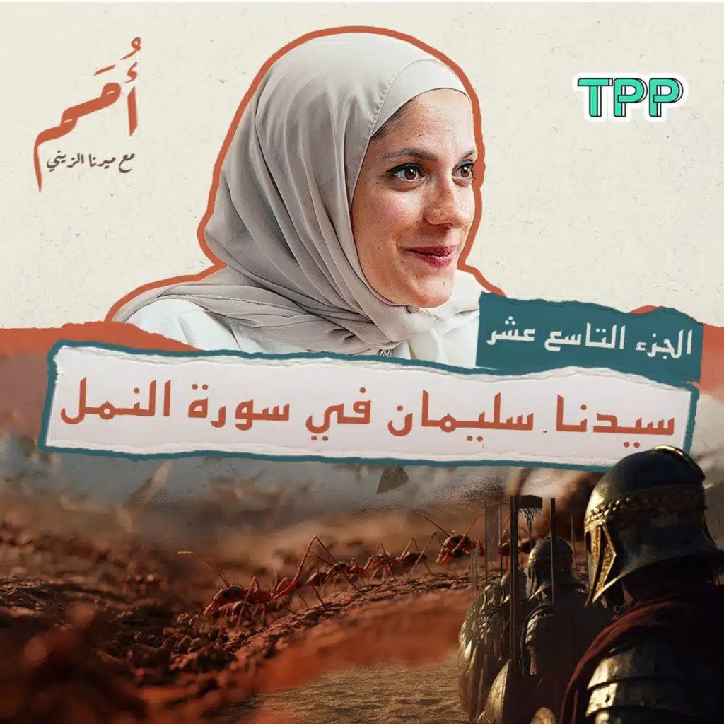 بودكاست أمم | الجزء التاسع عشر من القرآن | قصة سيدنا سليمان في سورة النمل