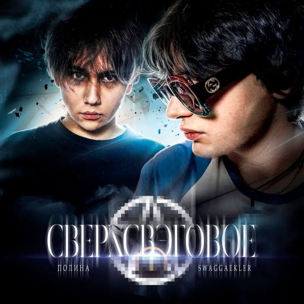 Сверхсвэговое