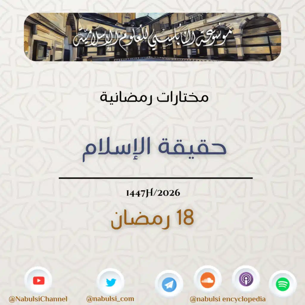 أحاديث رمضان 1447هـ - مختارات رمضانية : 18 - حقيقة الإسلام