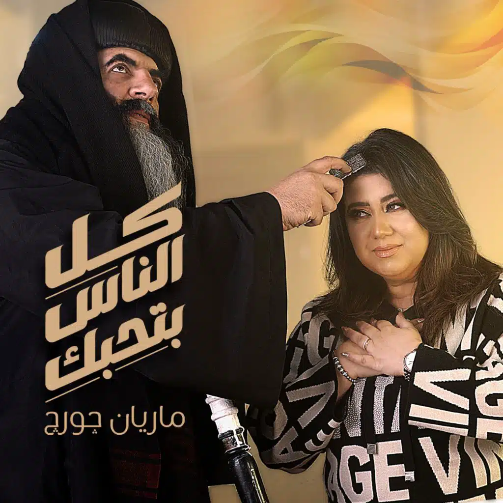 كل الناس بتحبك