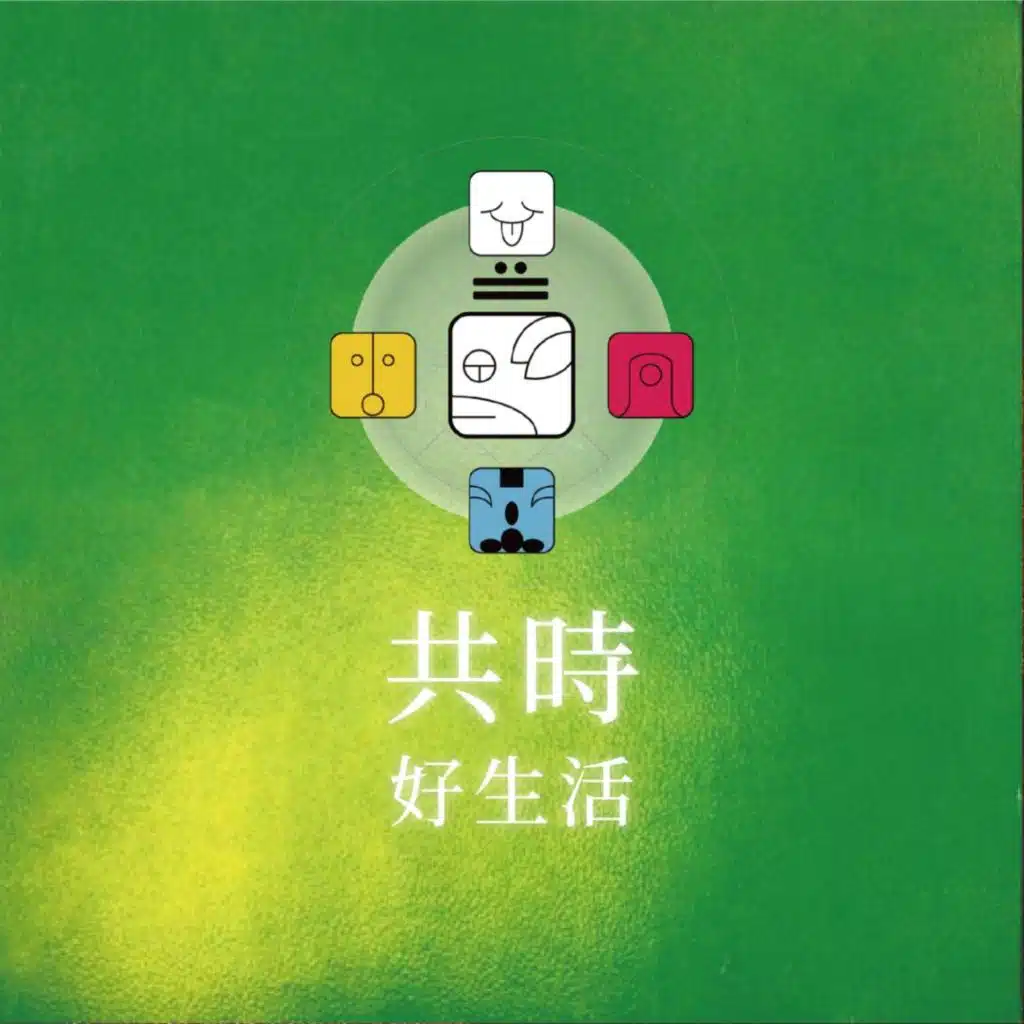 共時好生活｜讓人安心的，不是成就，而是心是否在其中