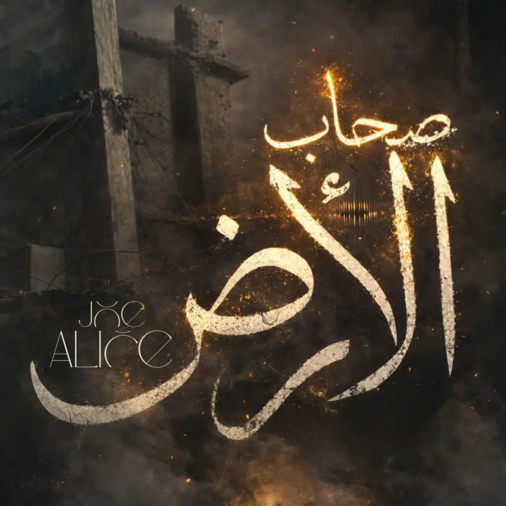 صحاب الارض