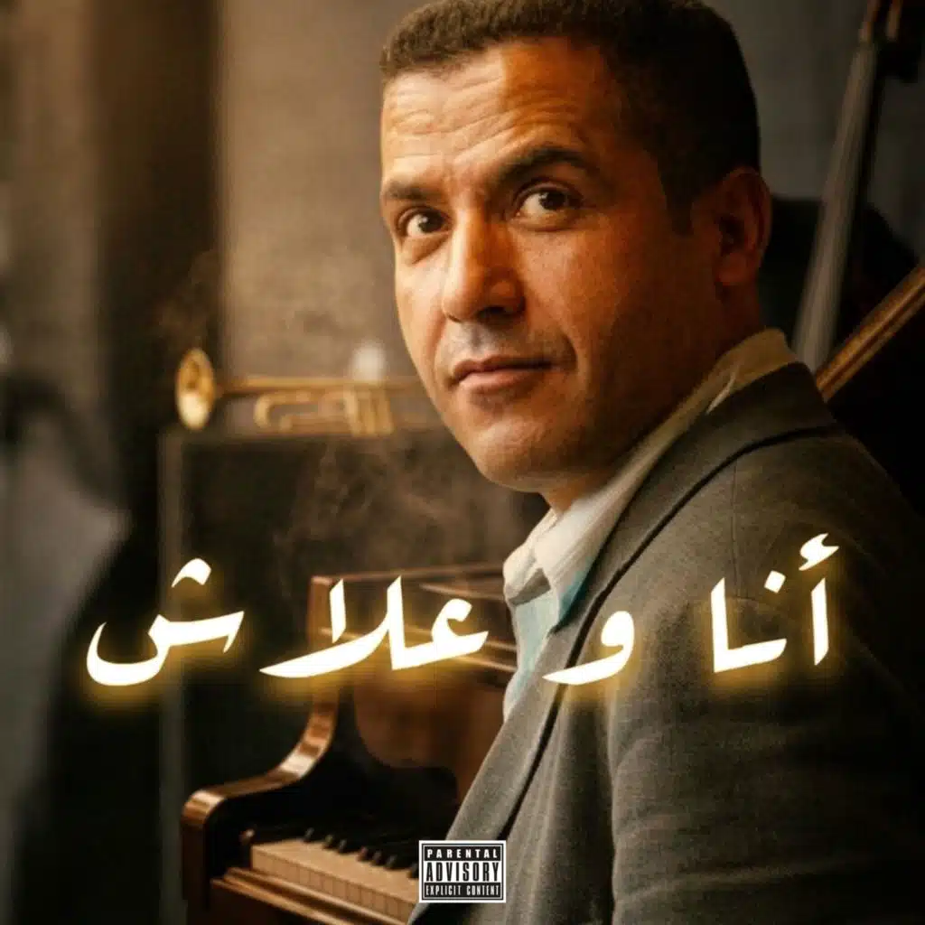 Ana w 3lach x انا وعلاش