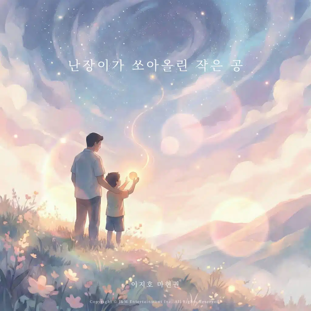 난장이가 쏘아올린 작은 공