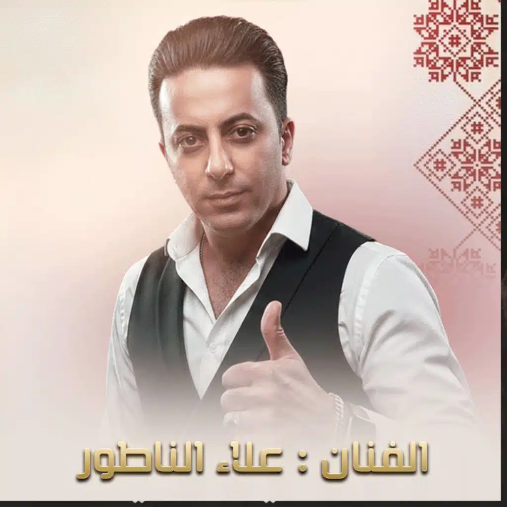 علاء الناطور