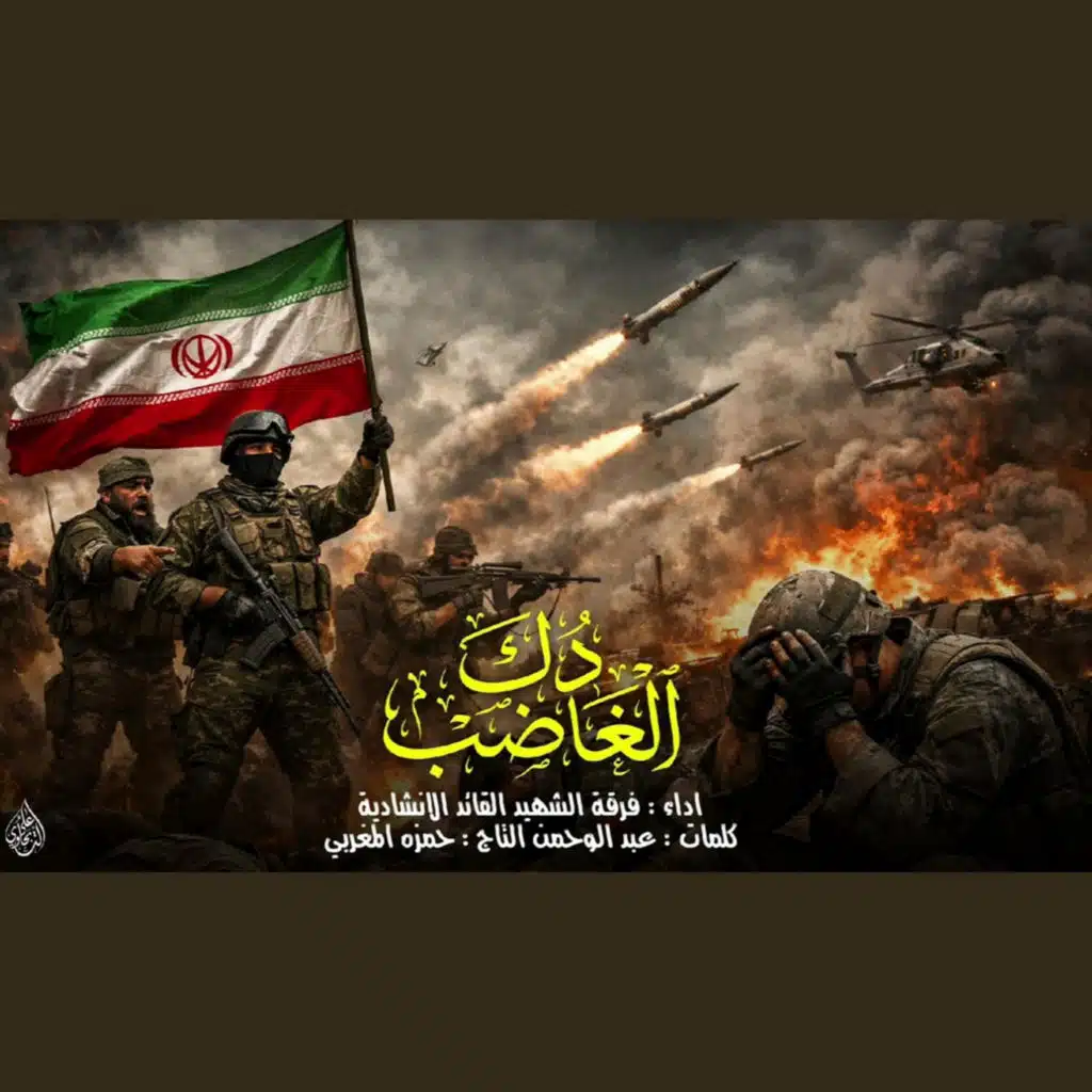 زلز جمع الامريكاني - دك الغاضب | أبو حمزة الحنفاشي