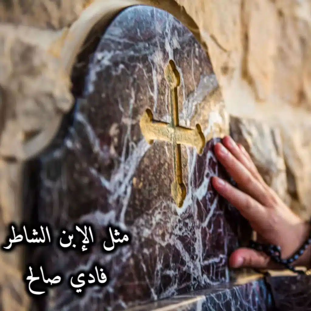 متل الابن الشاطر