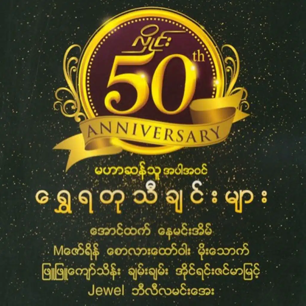 Hline 50th Anniversary Shwe YaTu Thi Chin Myar