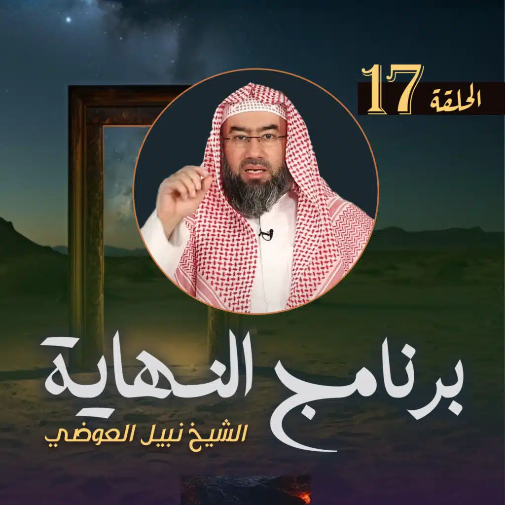 برنامج النهاية الحلقة السابعة عشر