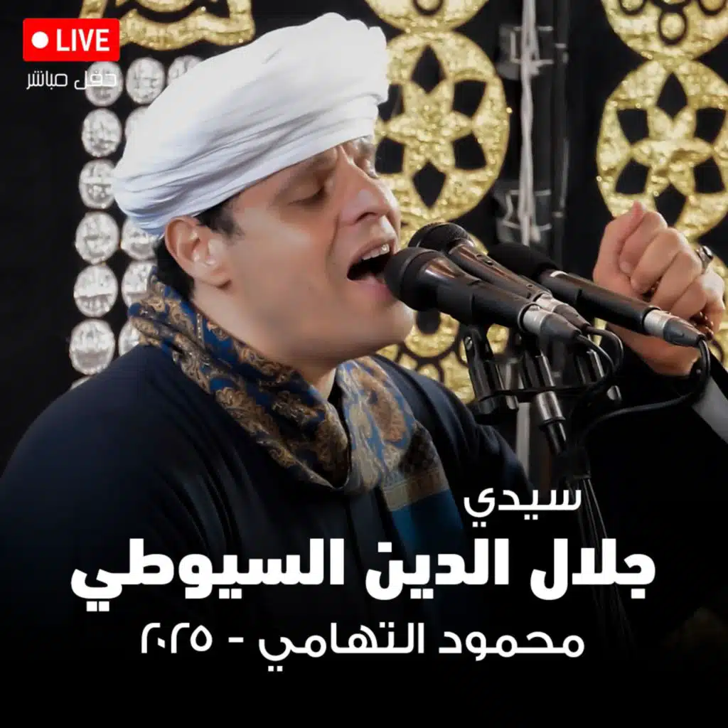 اطوف علي ذاتي - محمود التهامي - مولد سيدي جلال الدين السيوطي ٢٠٢٥