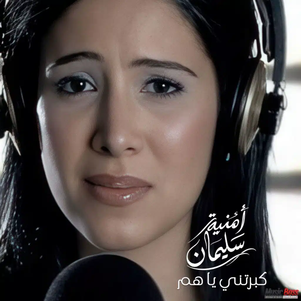 كبرتني يا هم