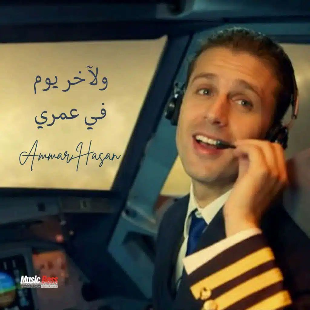 ولاخر يوم في عمرى