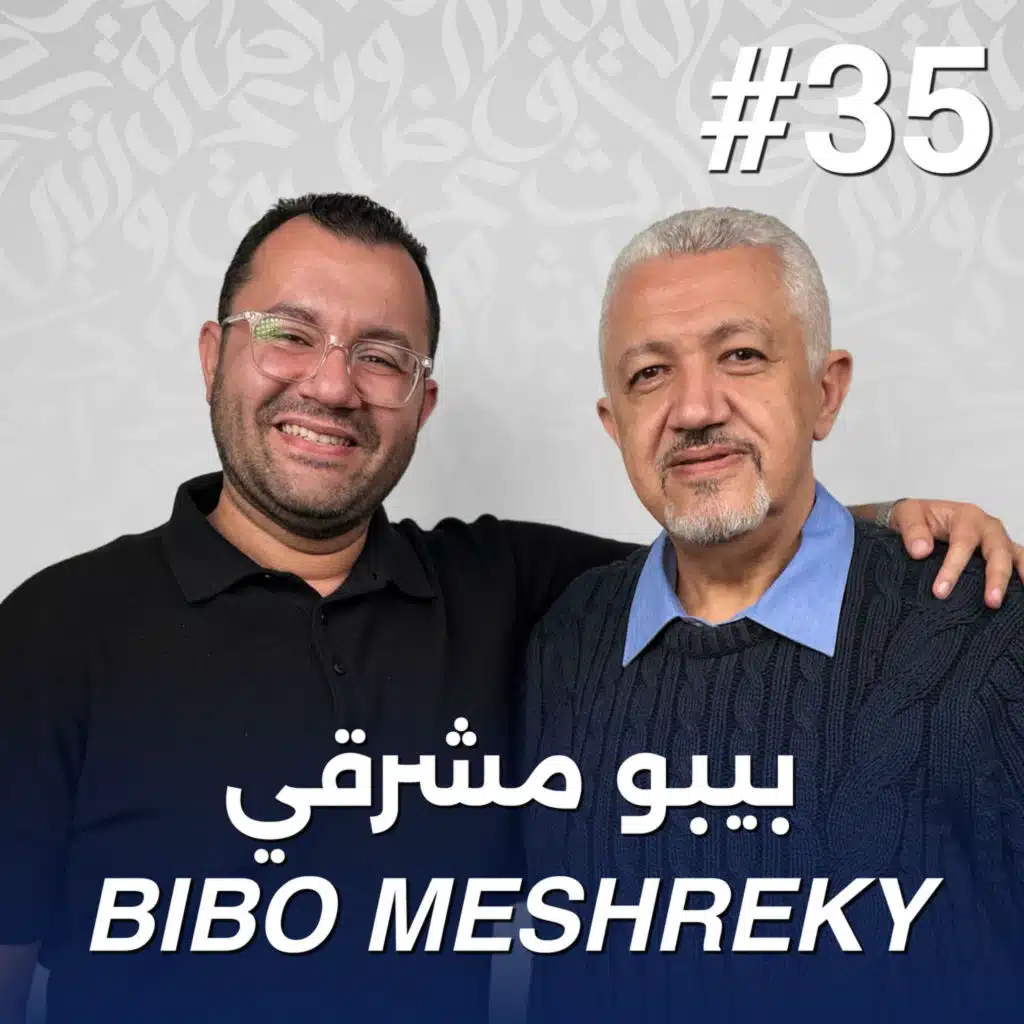 أهلًا بيبو مشرقي | Ahlan Bibo Meshreky - Guest 35