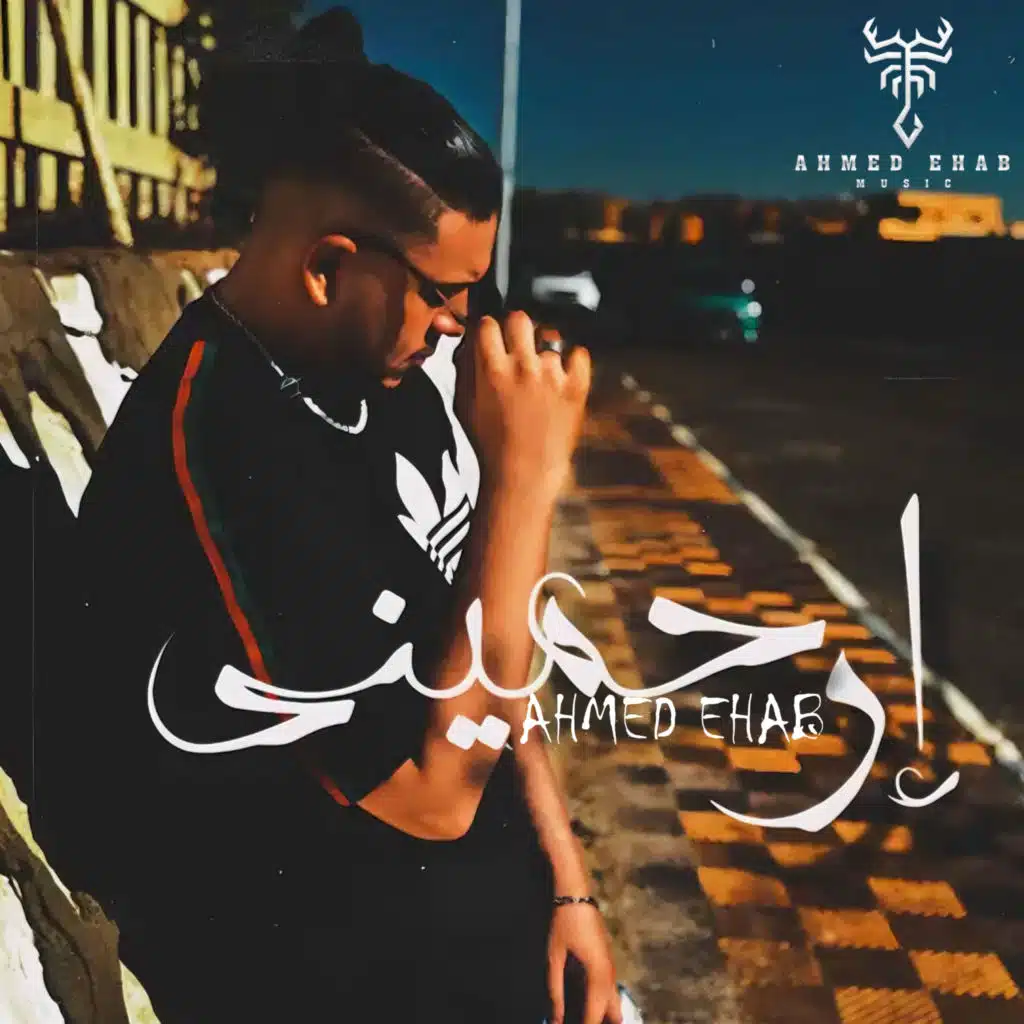 إرحميني