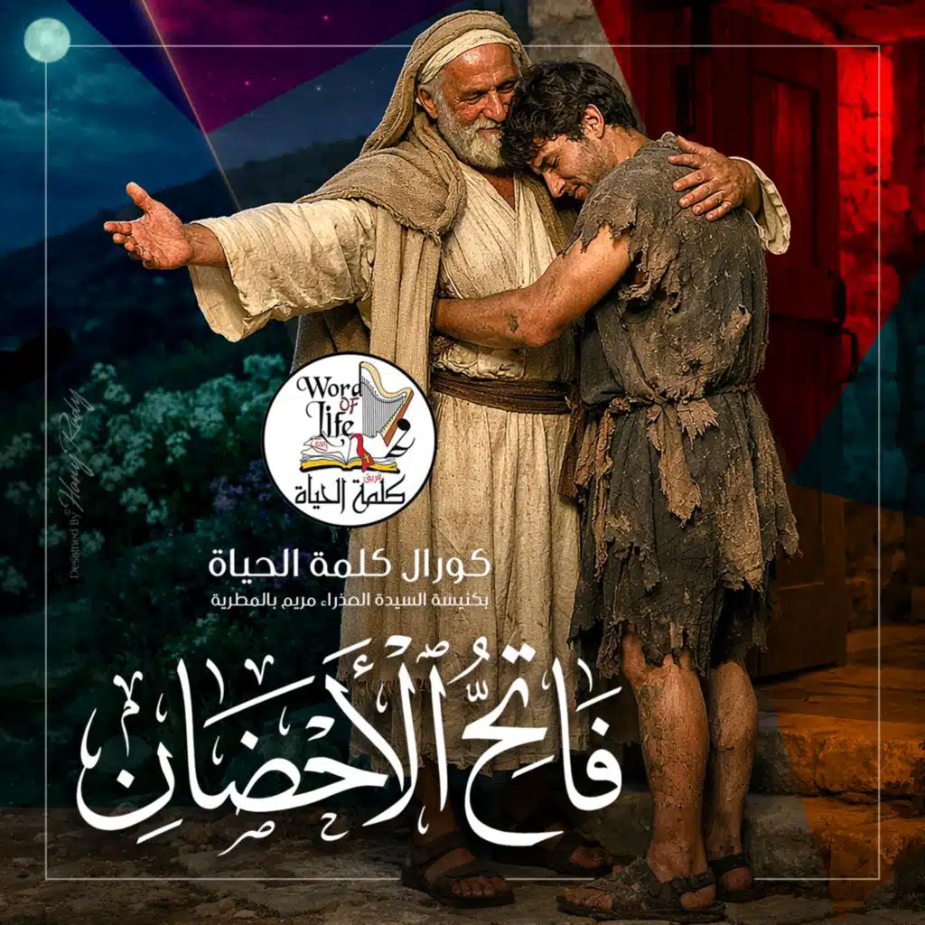 كورال كلمة الحياة