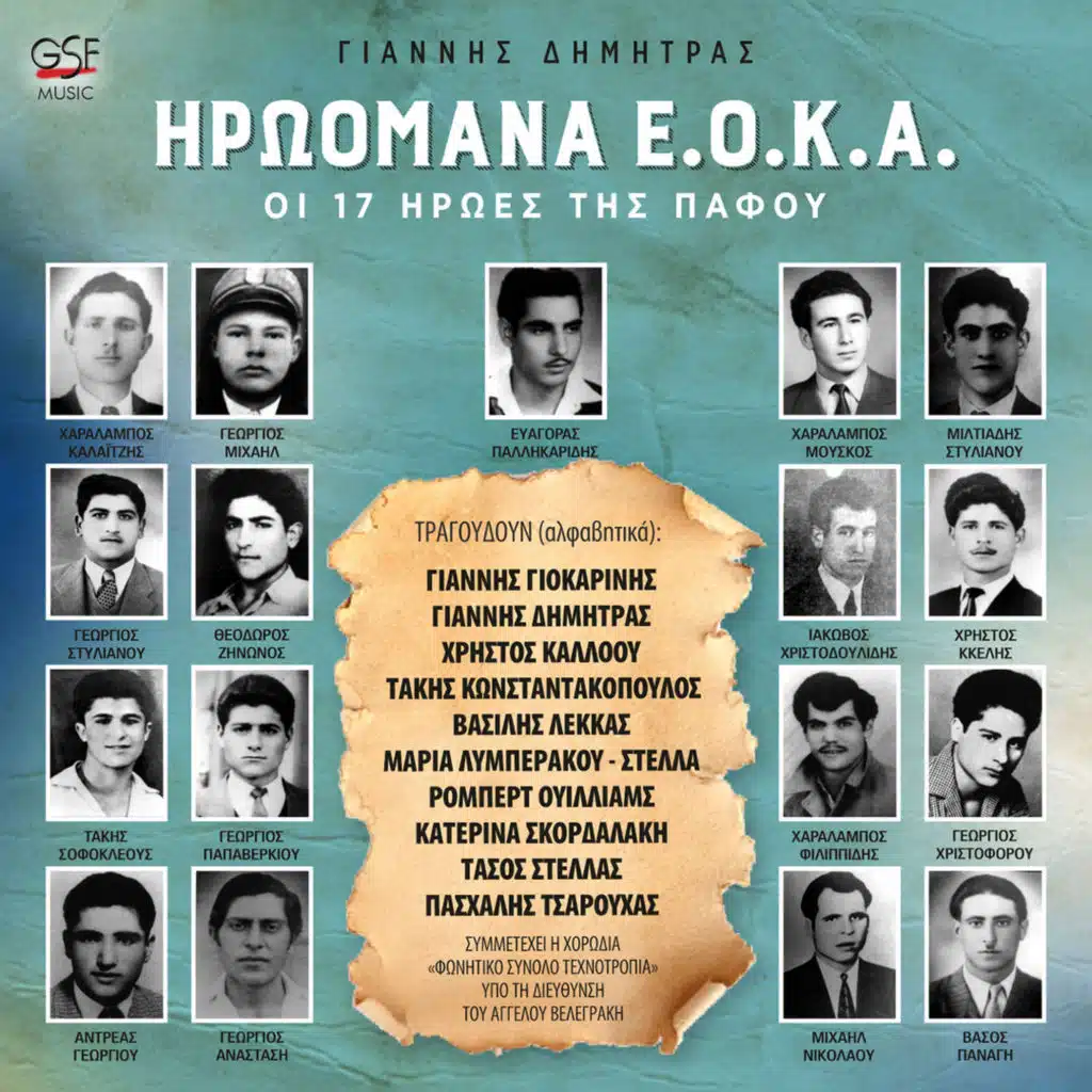 Ηρωομάνα ΕΟΚΑ - Οι 17 ήρωες της Πάφου