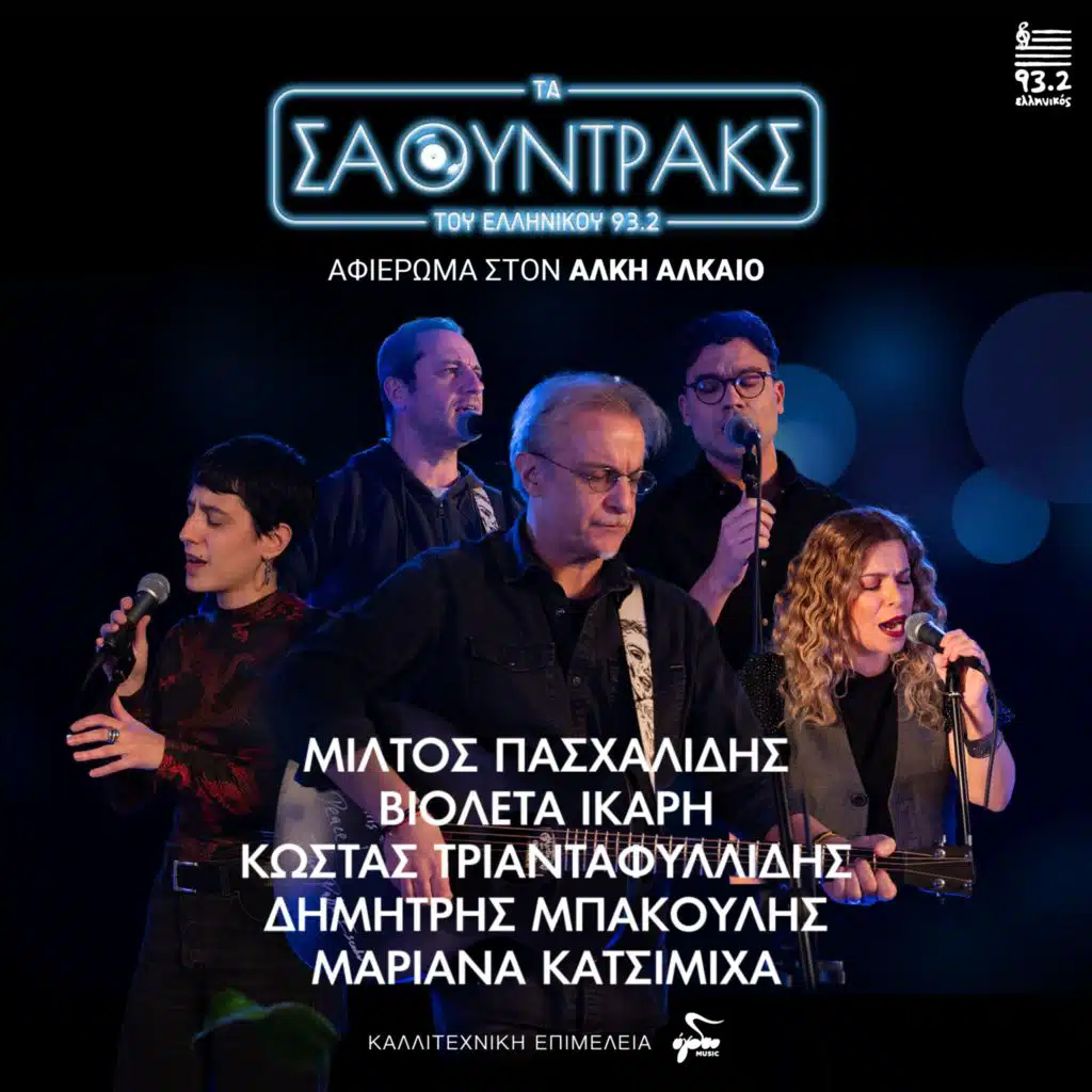 To Soundtrack tou Ellinikou Gia ton Alki Alkaio