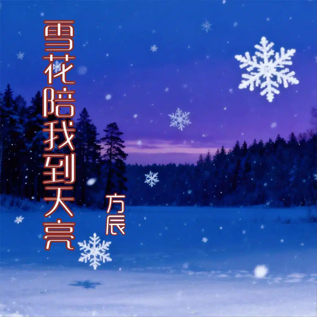 雪花陪我到天亮 (合唱版)