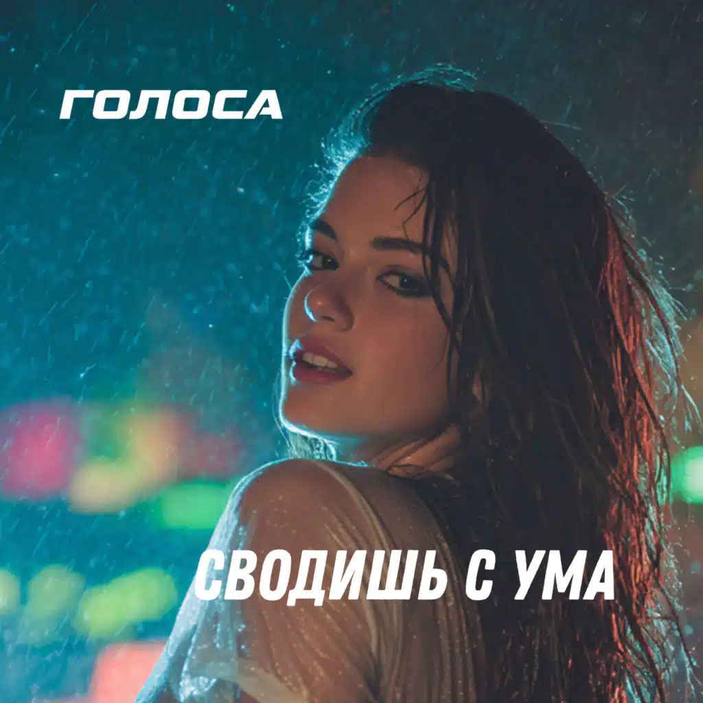Голоса