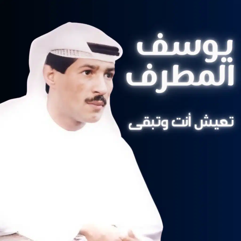 يوسف المطرف