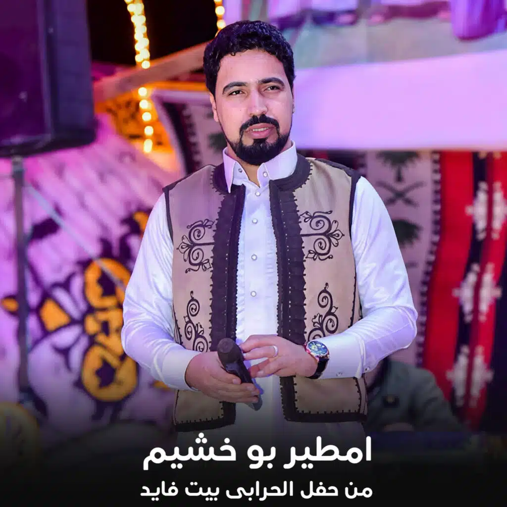 من حفل الحرابى بيت فايد