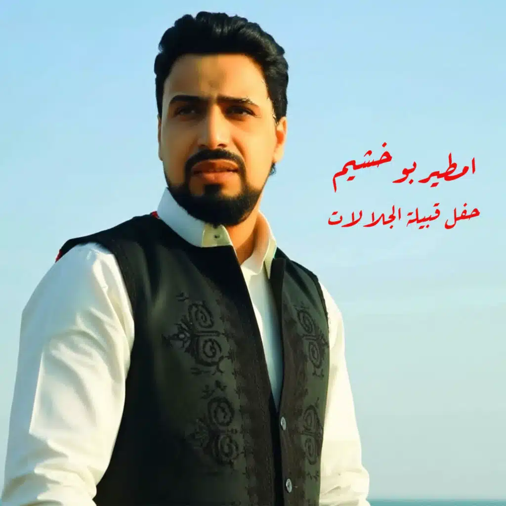 حفل قبيلة الجلالات