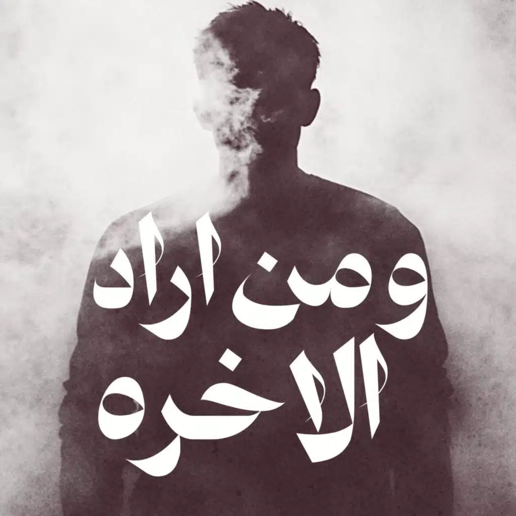 عقوبة من لا يستحي من الله