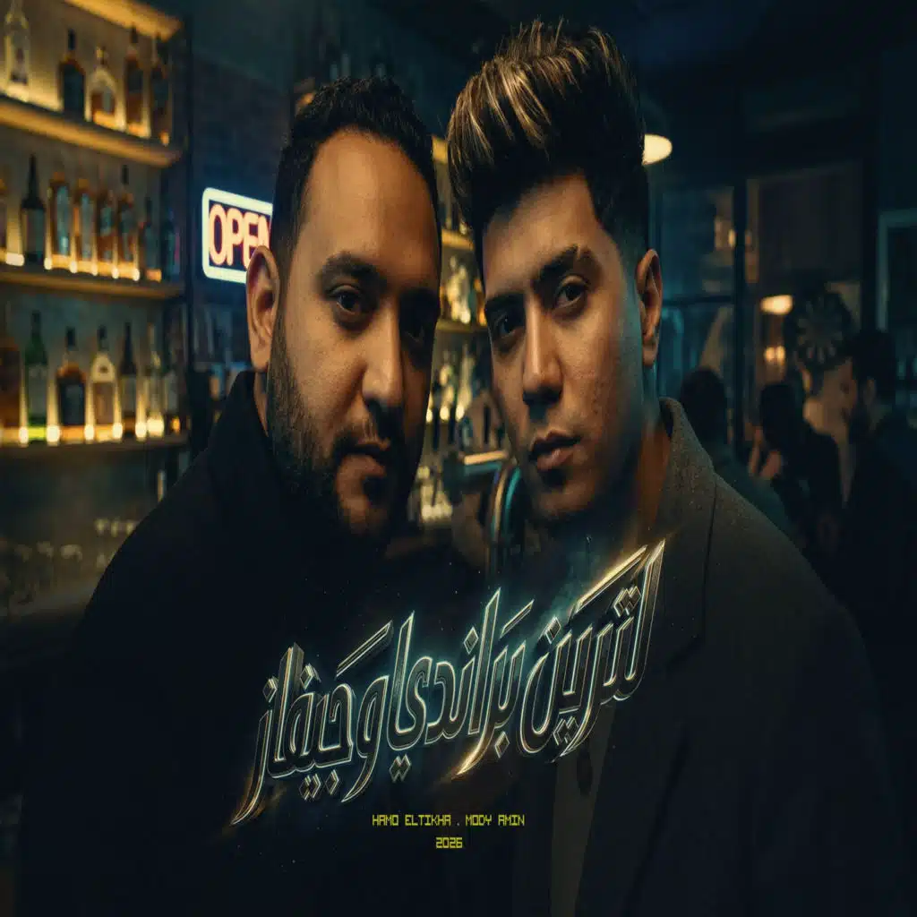 مودى امين وحمو الطيخا