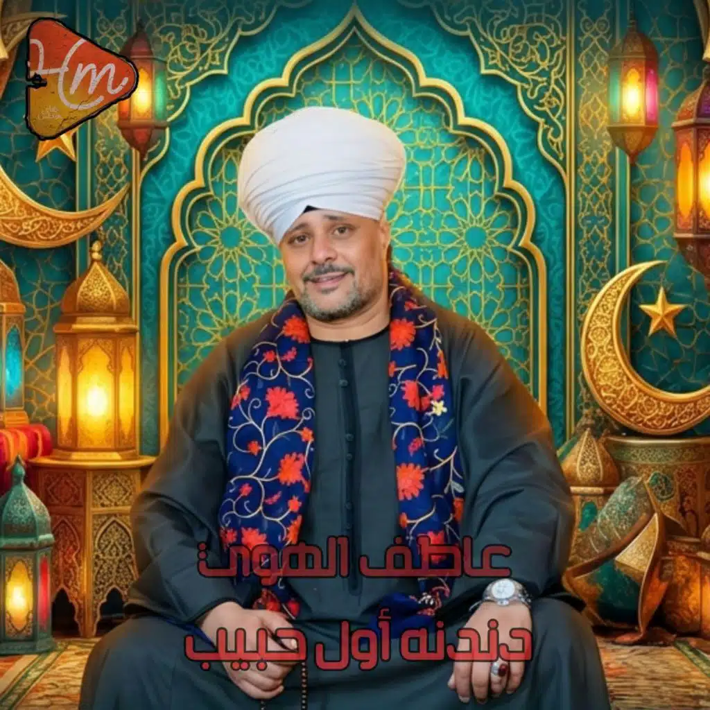 دندنه أول حبيب