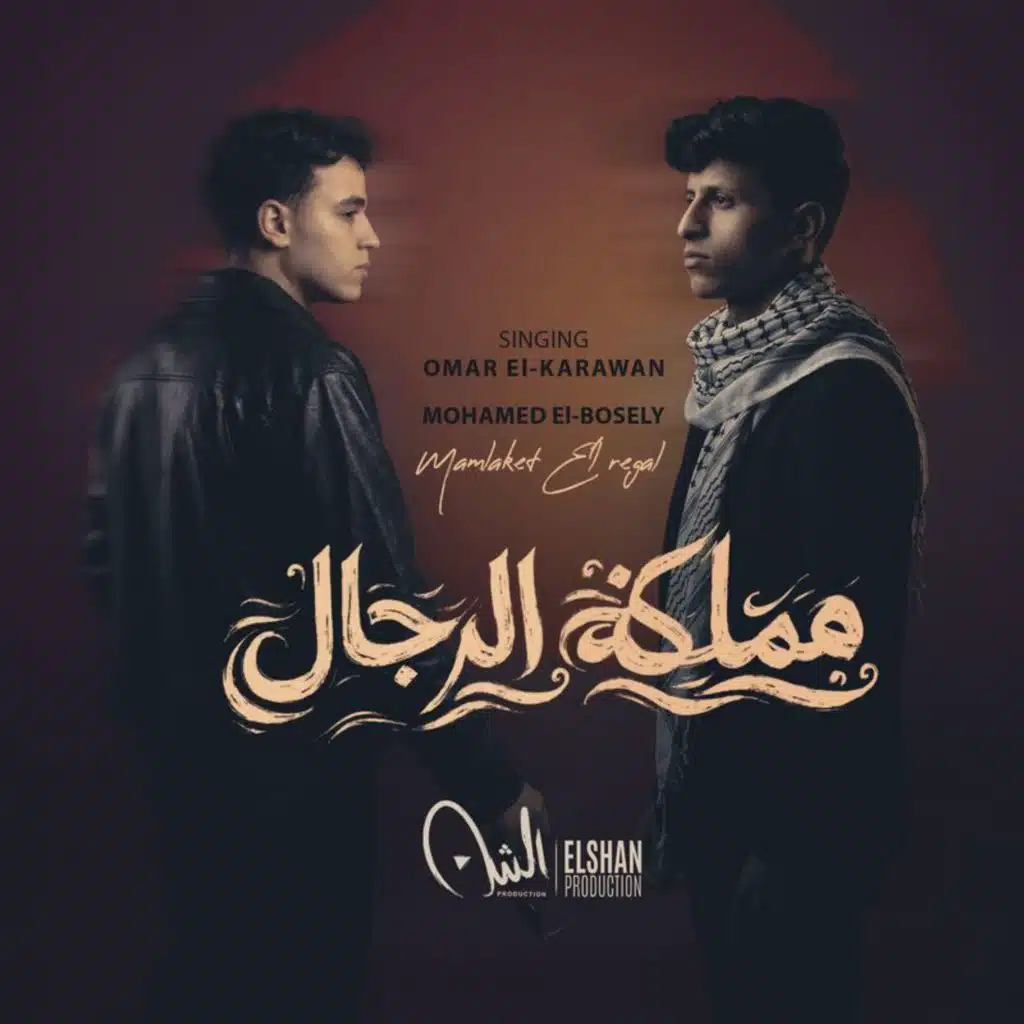 محمد البصيلي & Omar El Karawan