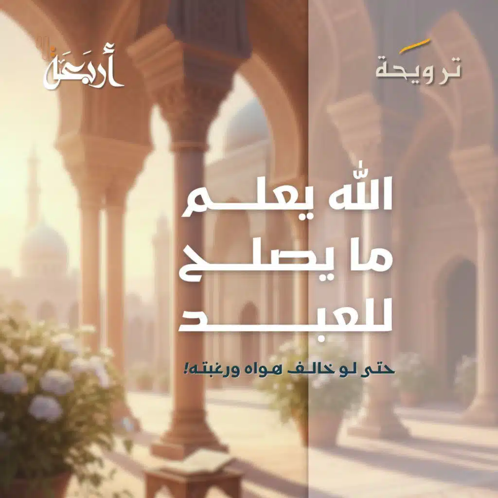 بودكاست ترويحة |  الله يعلم ما يصلح للعبد