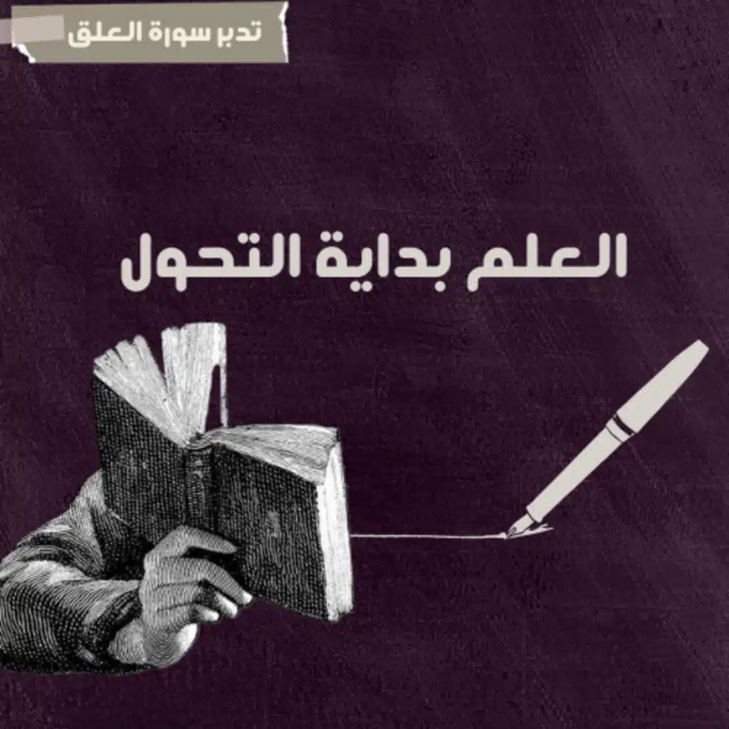 لماذا بدأ القرآن بكلمة اقرأ؟