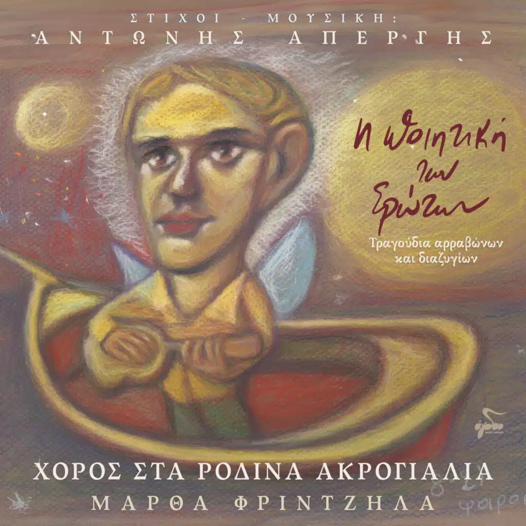 Antonis Apergis & Martha Frintzila
